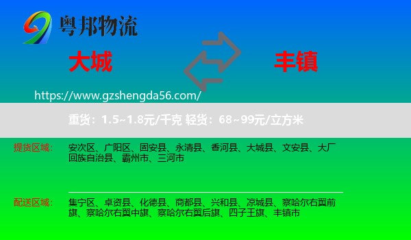 大城县到丰镇市物流专线