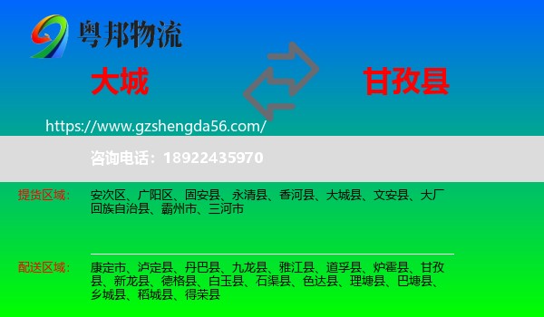 大城县到甘孜县物流专线