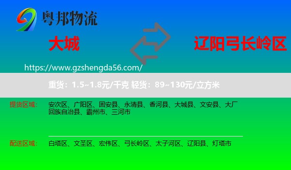 大城县到弓长岭区物流专线