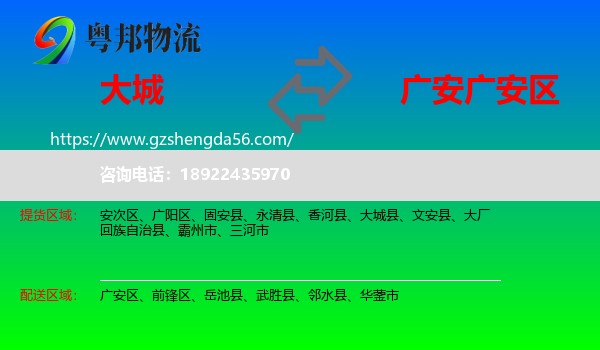 大城县到广安区物流专线