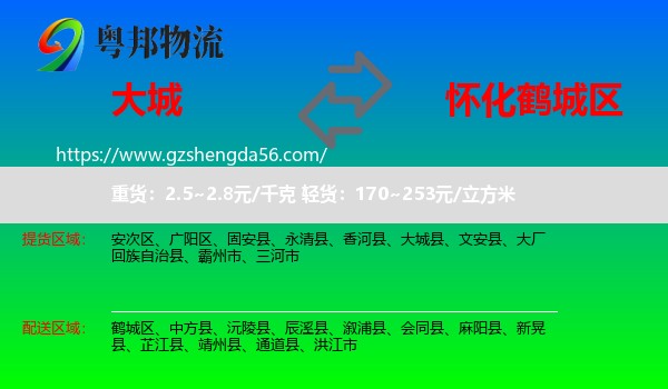 大城县到鹤城区物流专线
