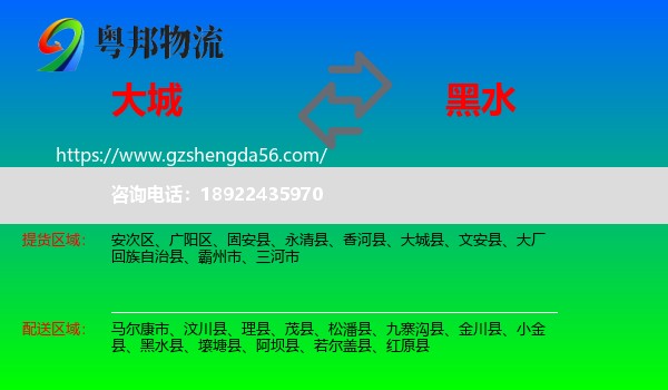 大城县到黑水县物流专线