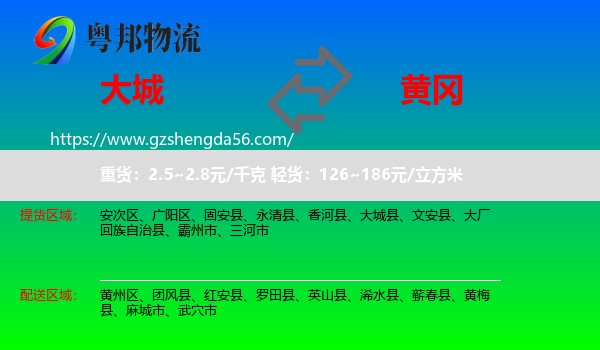 大城县到黄冈物流