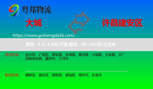 大城县到建安区物流专线
