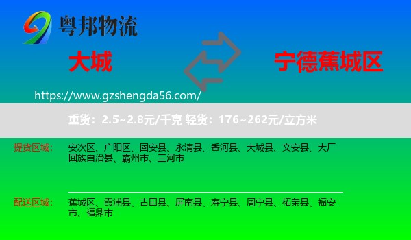 大城县到蕉城区物流专线