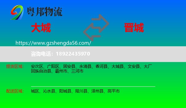 大城县到晋城物流