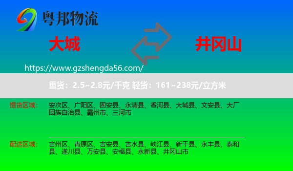 大城县到井冈山市物流专线