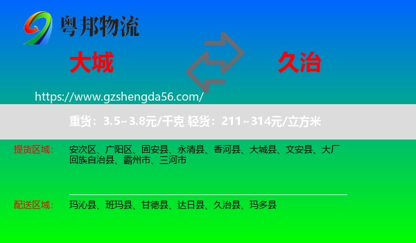 大城县到久治县物流专线
