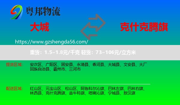 大城县到克什克腾旗物流专线