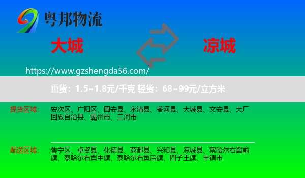 大城县到凉城县物流专线
