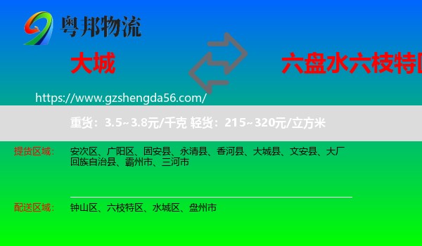 大城县到六枝特区物流专线