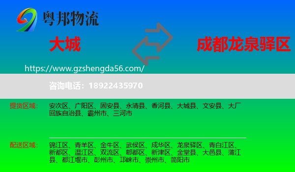 大城县到龙泉驿区物流专线