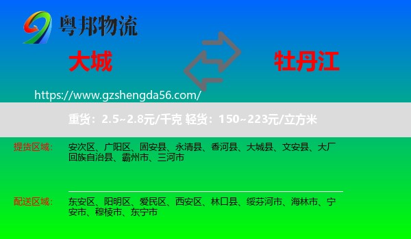 大城县到牡丹江物流