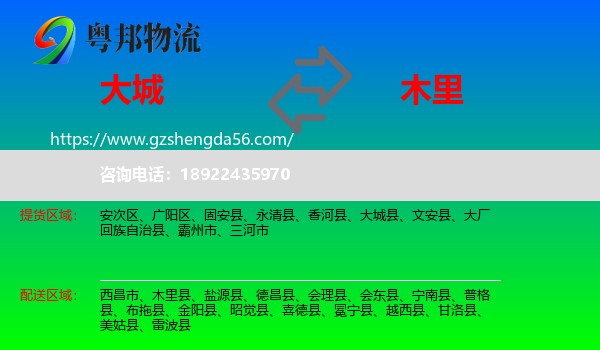 大城县到木里县物流专线