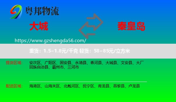 大城县到秦皇岛物流