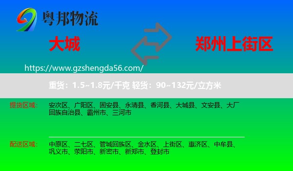 大城县到上街区物流专线