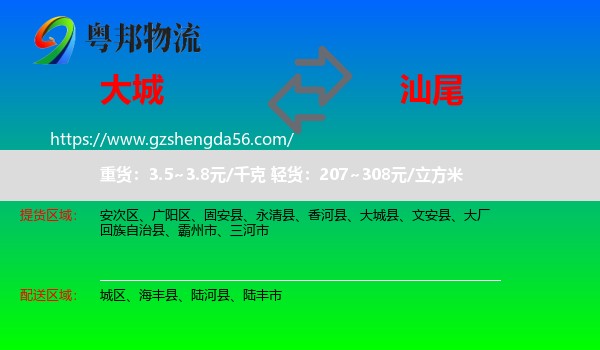大城县到汕尾物流