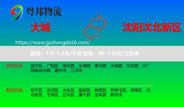 大城县到沈北新区物流专线