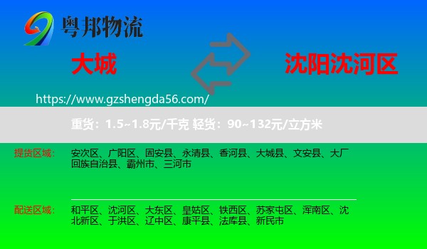 大城县到沈河区物流专线