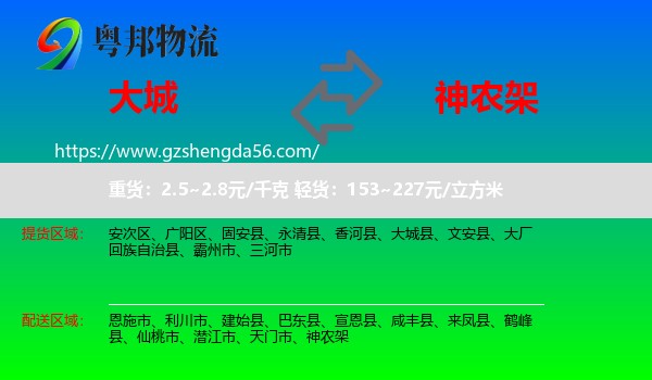 大城县到神农架物流专线