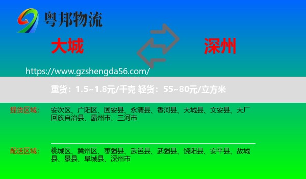 大城县到深州市物流专线