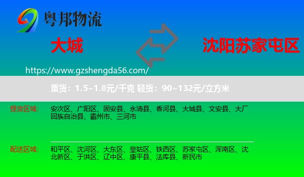 大城县到苏家屯区物流专线