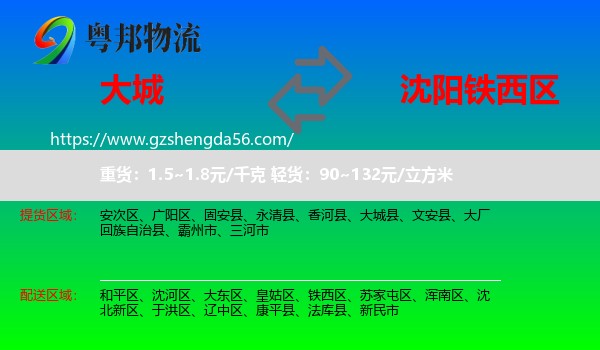 大城县到铁西区物流专线