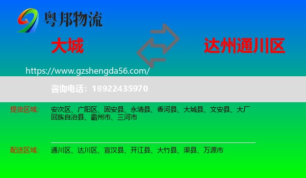 大城县到通川区物流专线