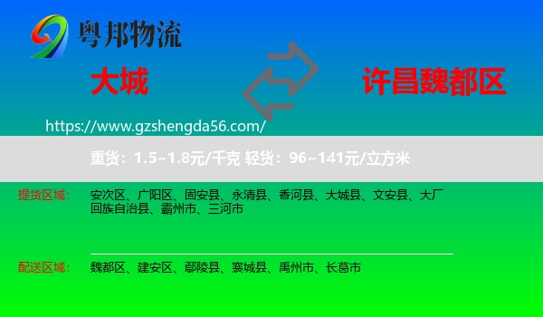 大城县到魏都区物流专线
