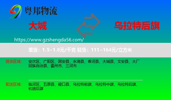 大城县到乌拉特后旗物流专线