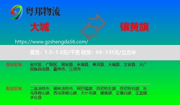 大城县到镶黄旗物流专线