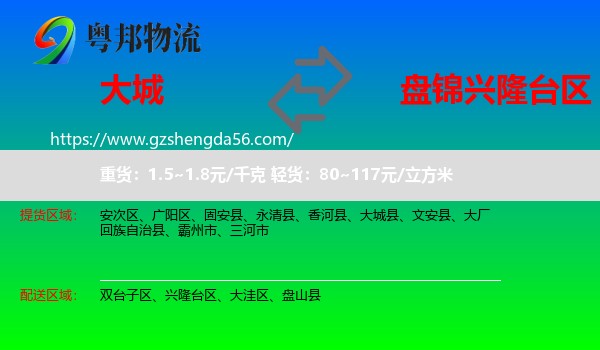 大城县到兴隆台区物流专线