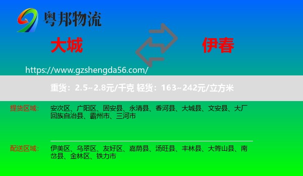 大城县到伊春物流