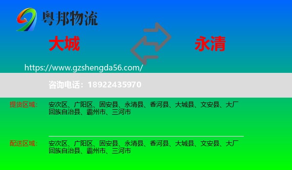 大城县到永清县物流专线