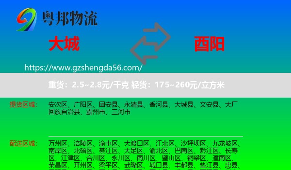 大城县到酉阳县物流