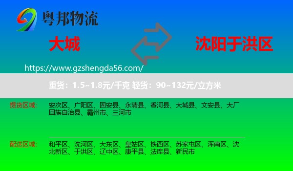 大城县到于洪区物流专线