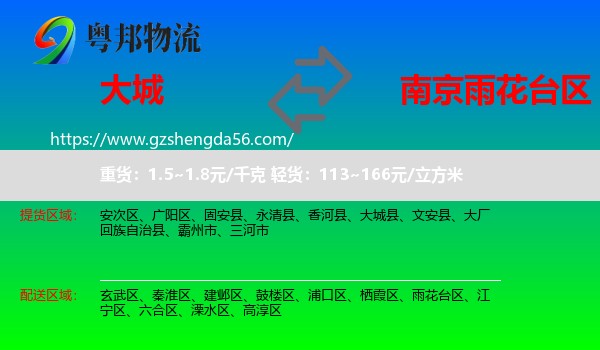 大城县到雨花台区物流专线