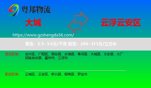 大城县到云安区物流专线