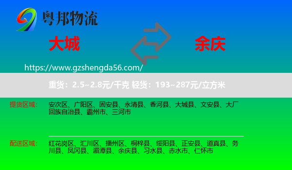 大城县到余庆县物流专线