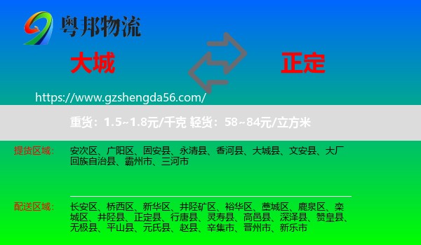 大城县到正定县物流专线