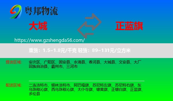 大城县到正蓝旗物流专线