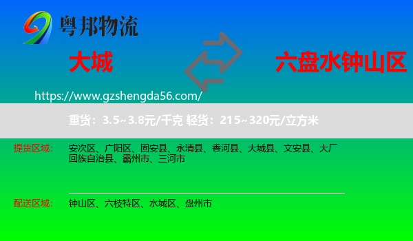 大城县到钟山区物流专线