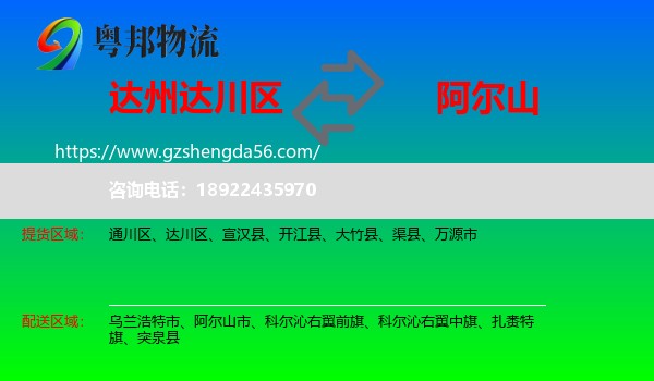 达川区到阿尔山市物流专线