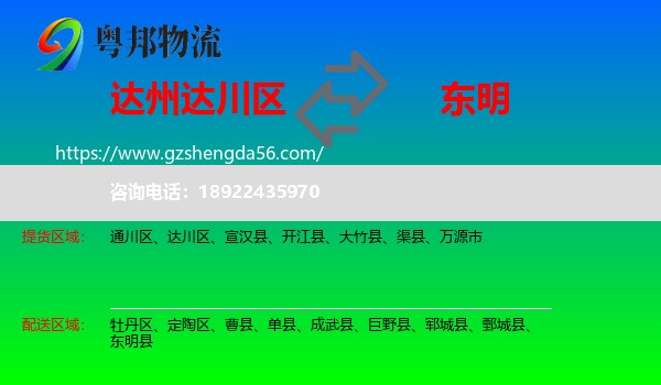 达川区到东明县物流专线