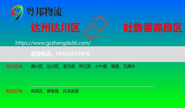 达川区到高昌区物流专线