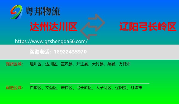 达川区到弓长岭区物流专线