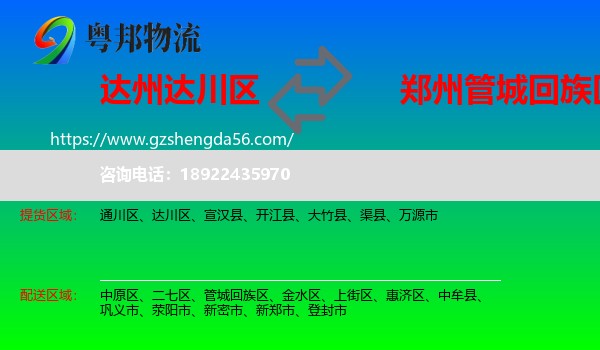 达川区到管城回族区物流专线