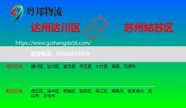 达川区到姑苏区物流专线