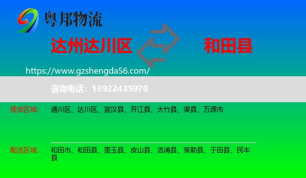 达川区到和田县物流专线