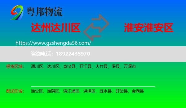 达川区到淮安区物流专线